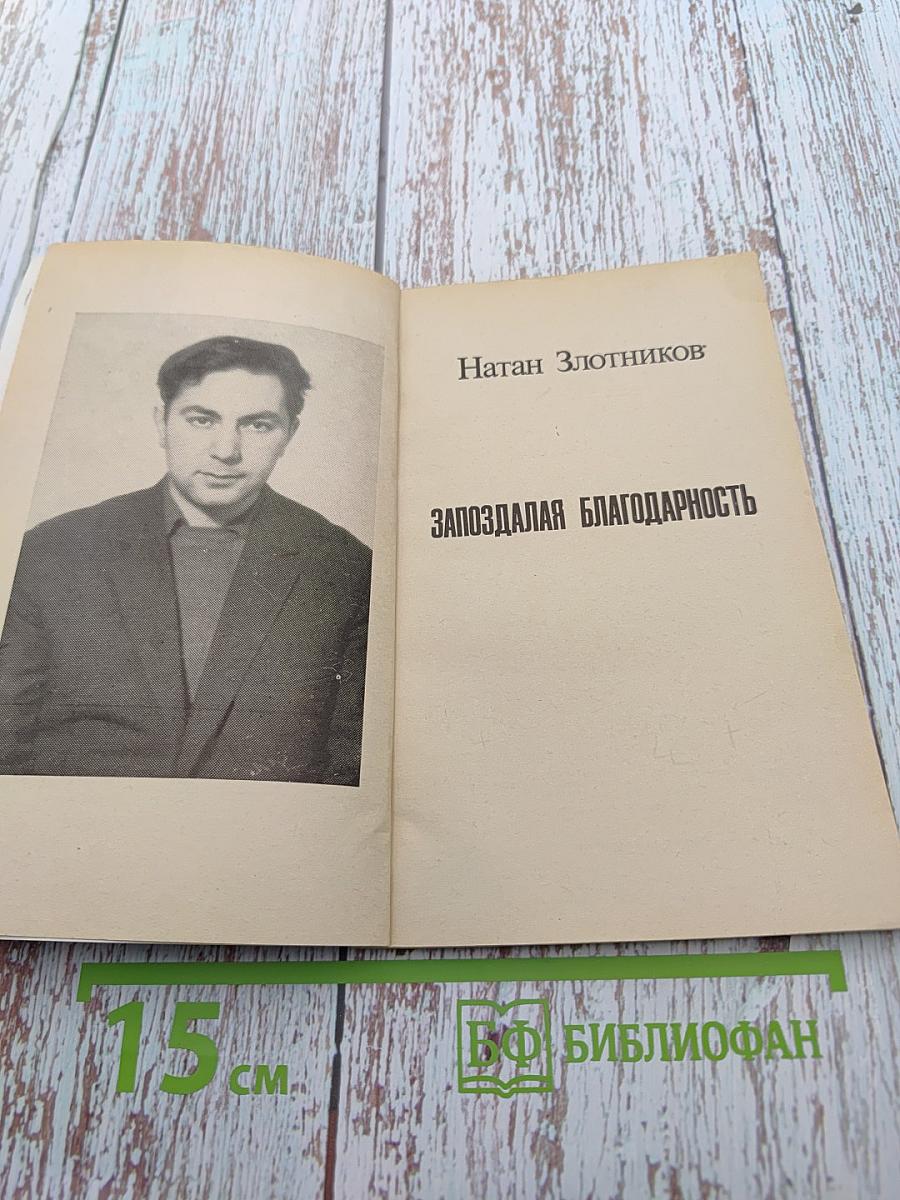 Запоздалая благодарность