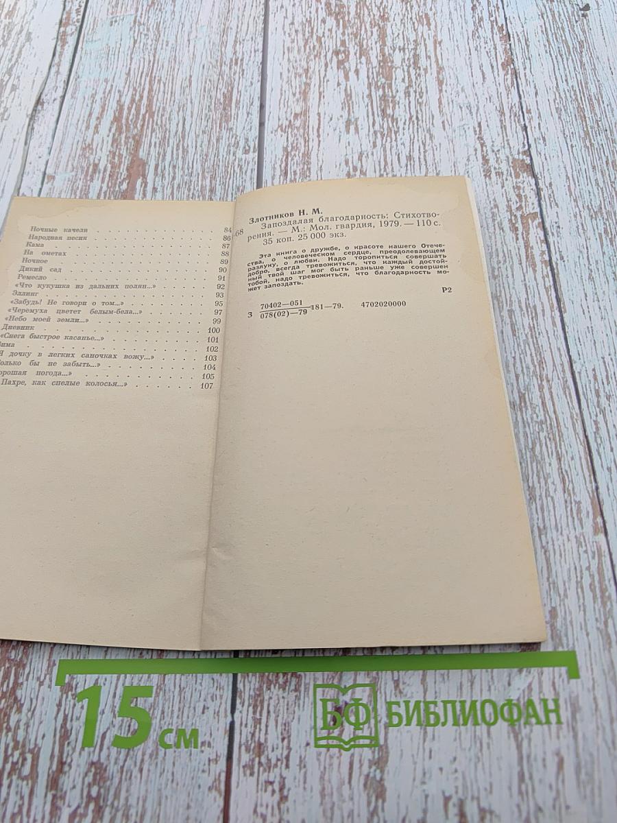 Запоздалая благодарность