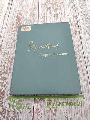 Зульфия. Строки памяти