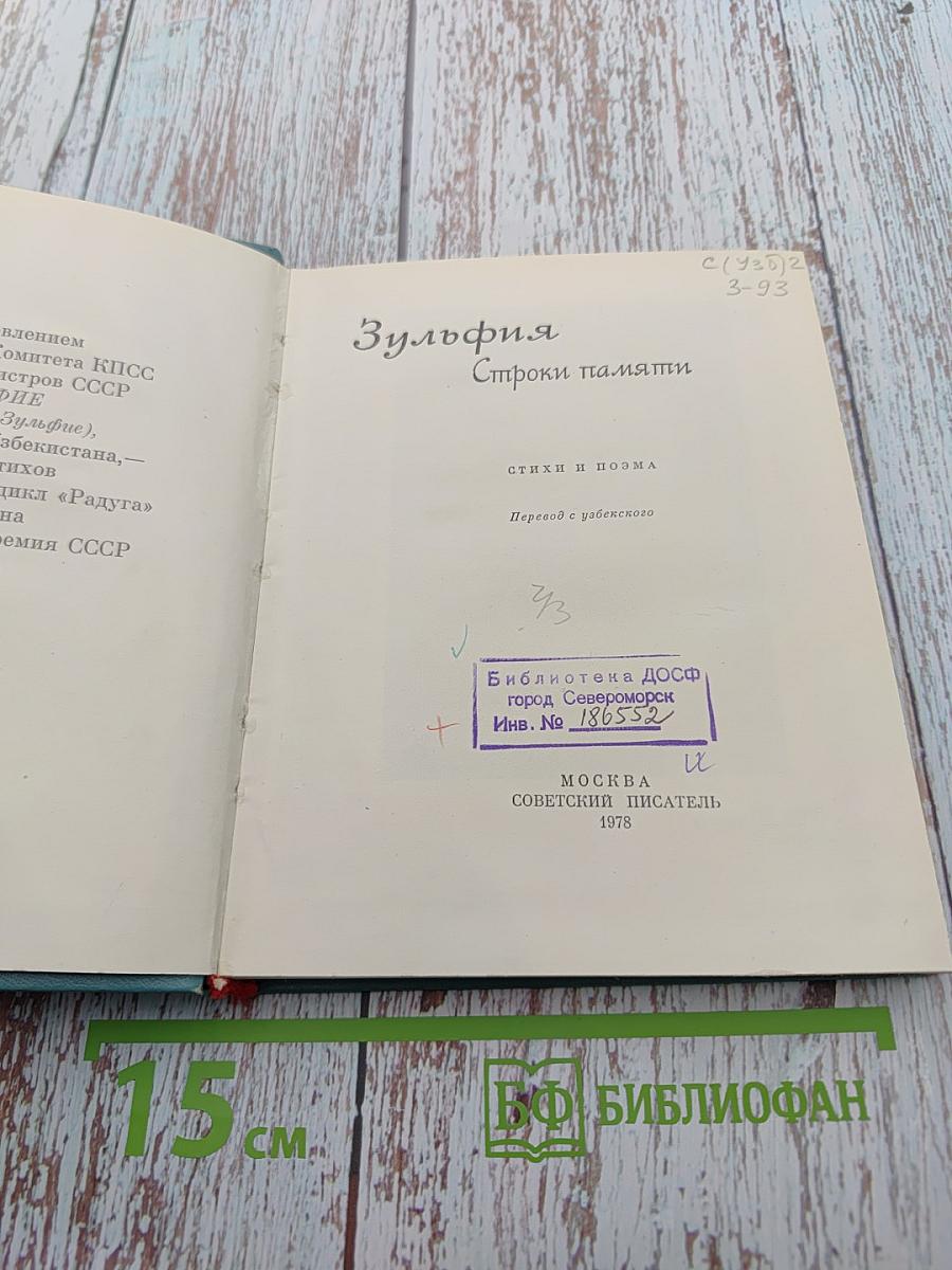 Зульфия. Строки памяти