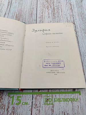 Зульфия. Строки памяти