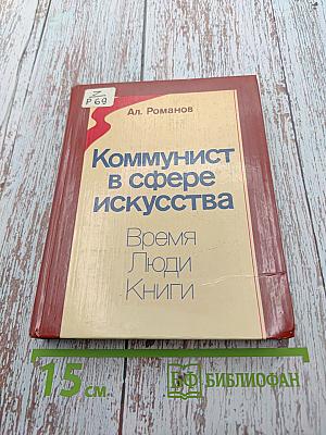 Коммунист в сфере искусства. Время Люди Книги