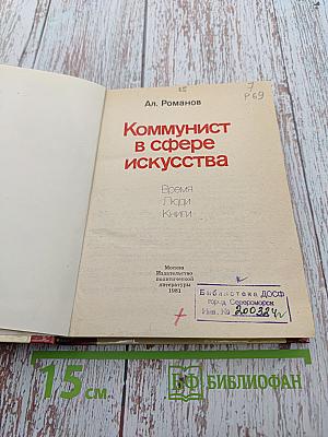 Коммунист в сфере искусства. Время Люди Книги