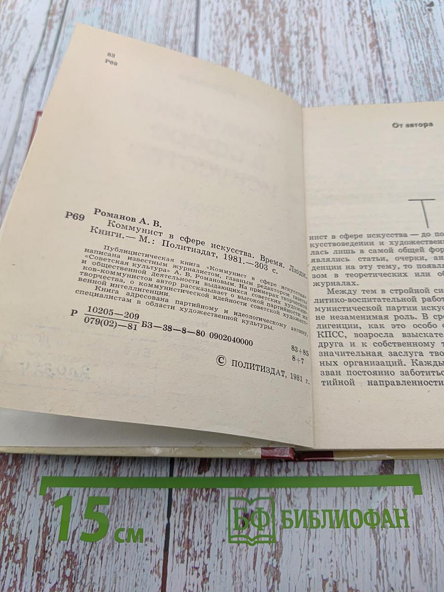 Коммунист в сфере искусства. Время Люди Книги