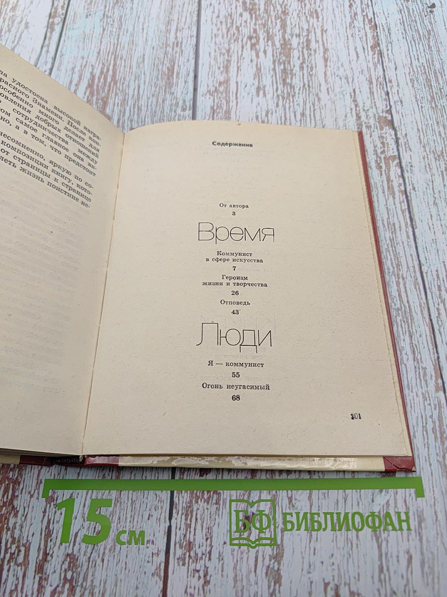 Коммунист в сфере искусства. Время Люди Книги