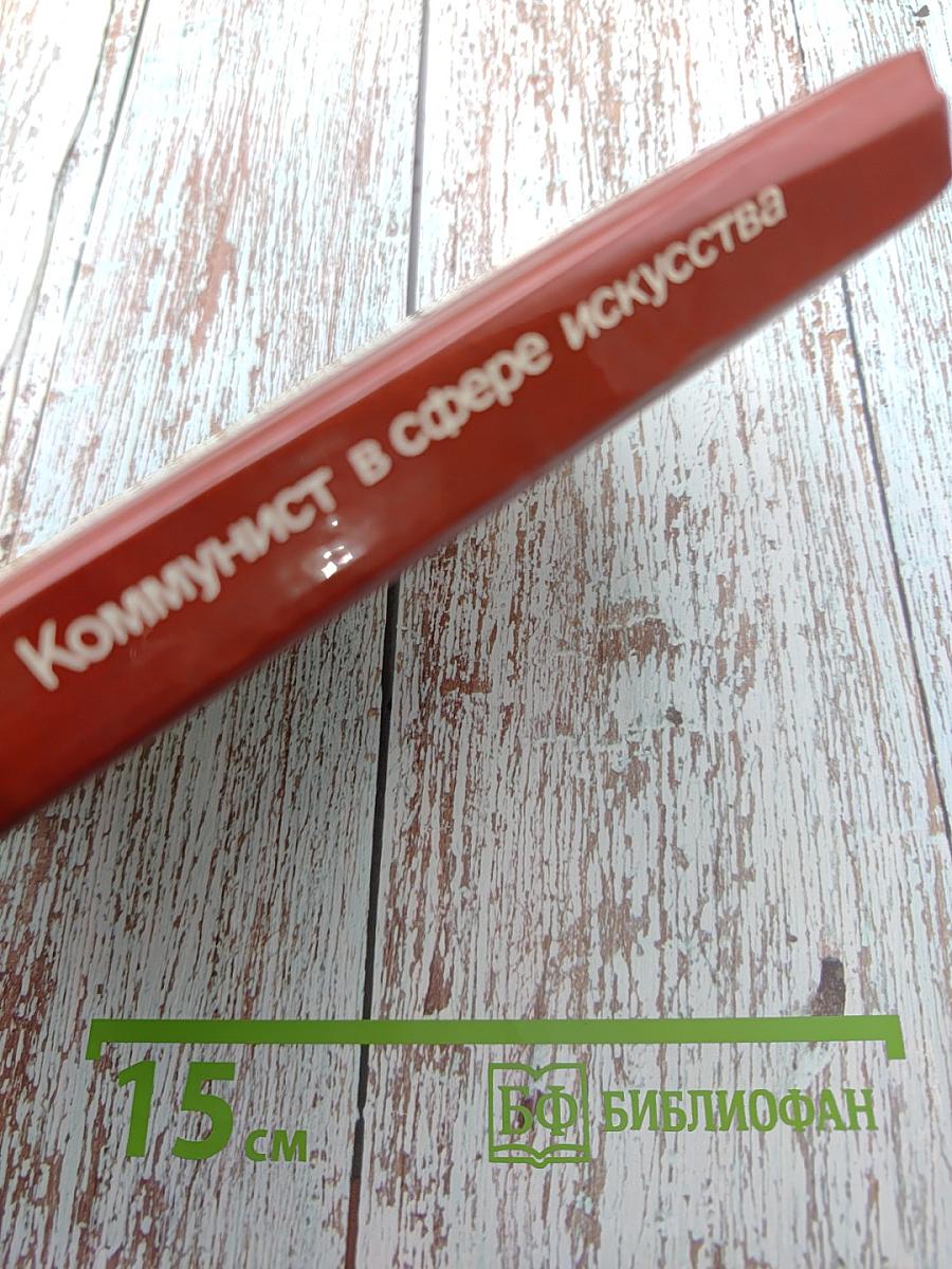 Коммунист в сфере искусства. Время Люди Книги