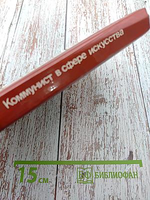 Коммунист в сфере искусства. Время Люди Книги