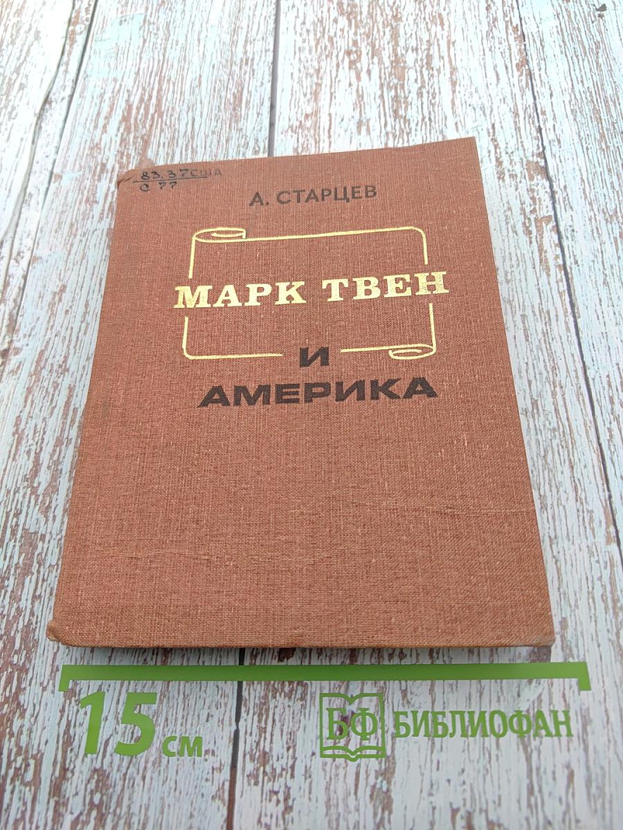 Марк Твен и Америка