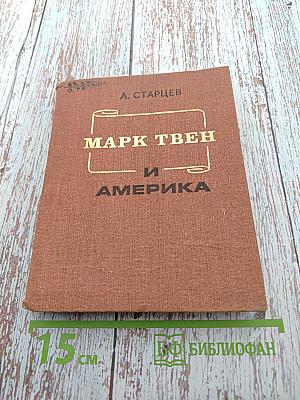 Марк Твен и Америка