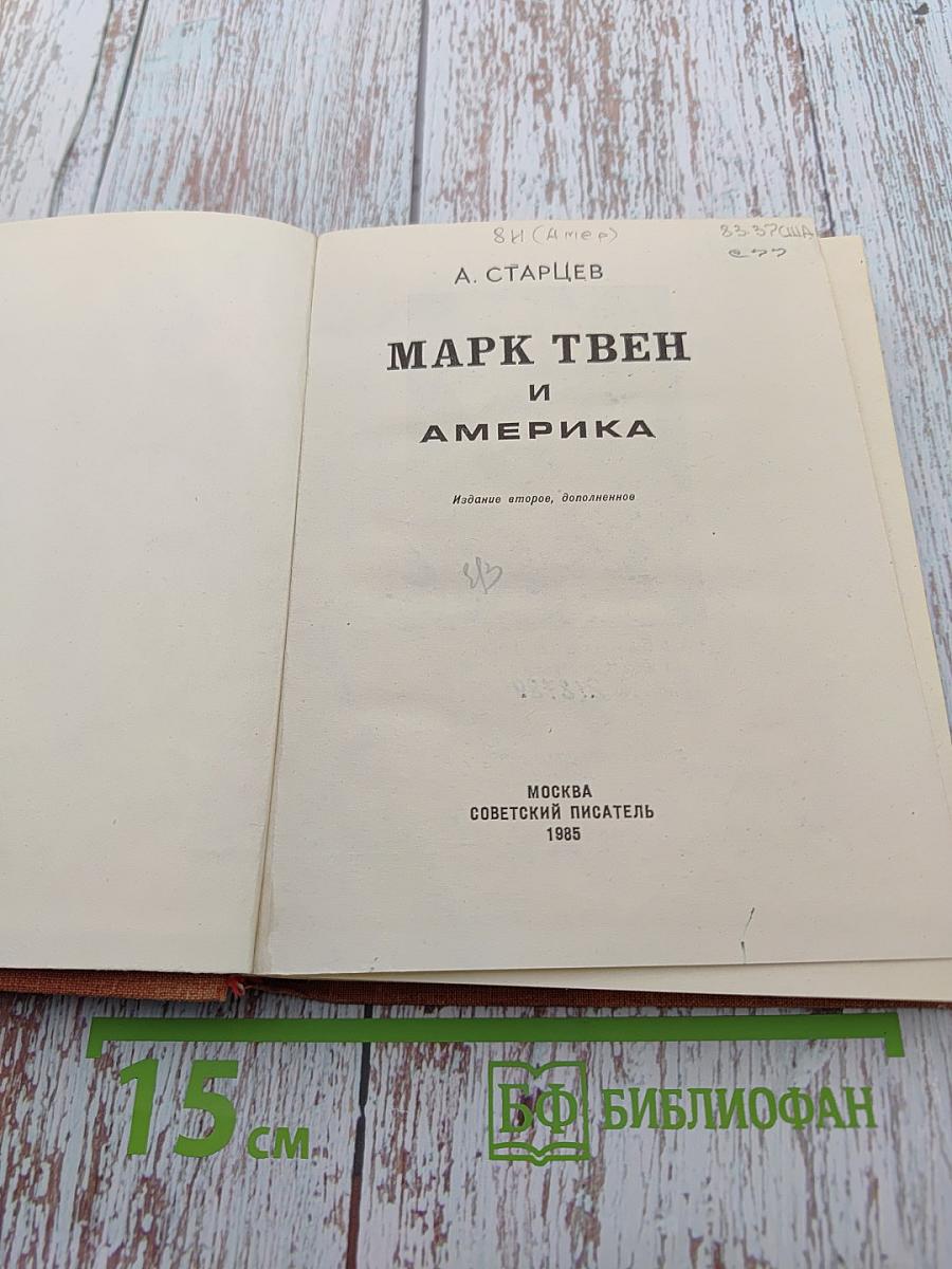 Марк Твен и Америка