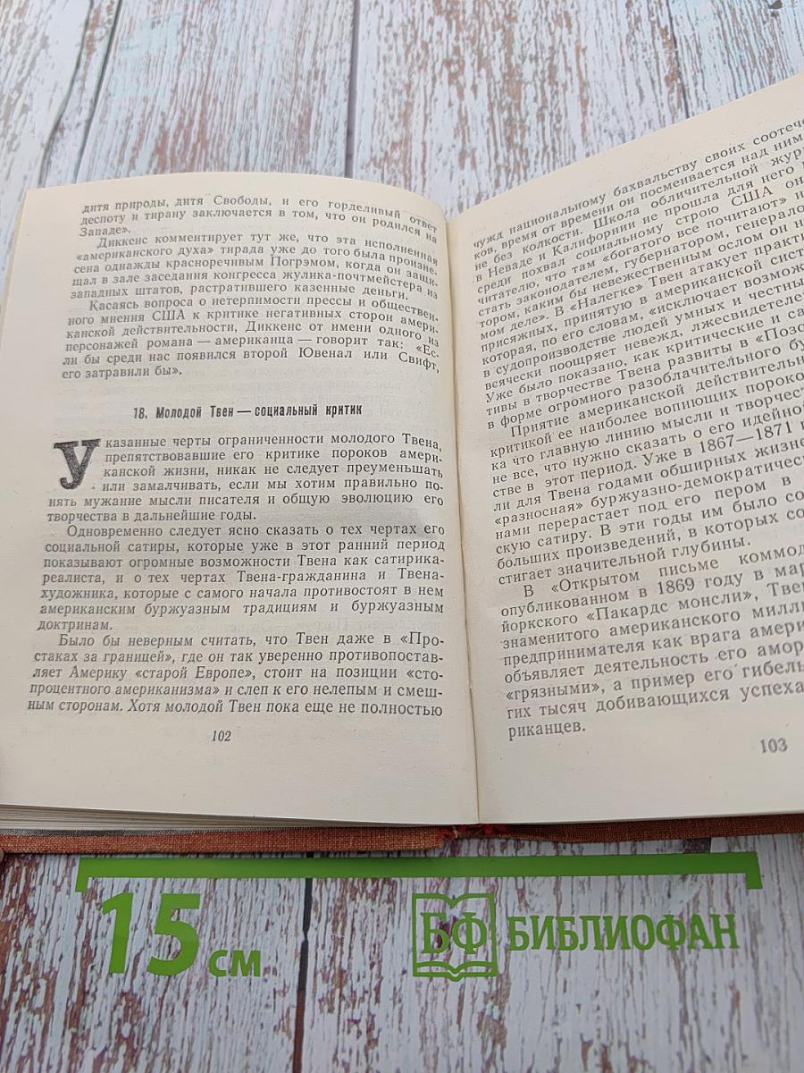 Марк Твен и Америка