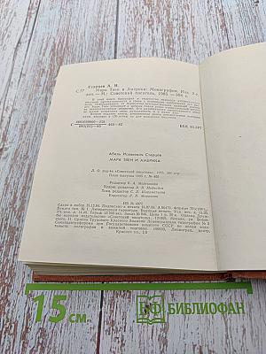 Марк Твен и Америка