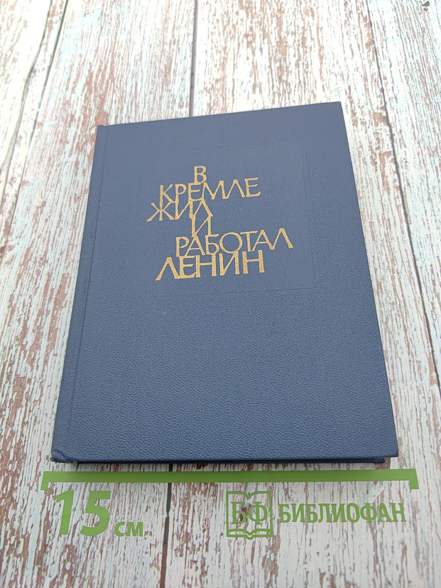 В Кремле жил и работал Ленин