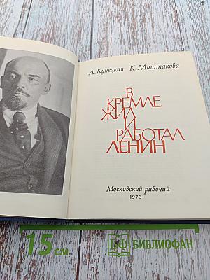 В Кремле жил и работал Ленин