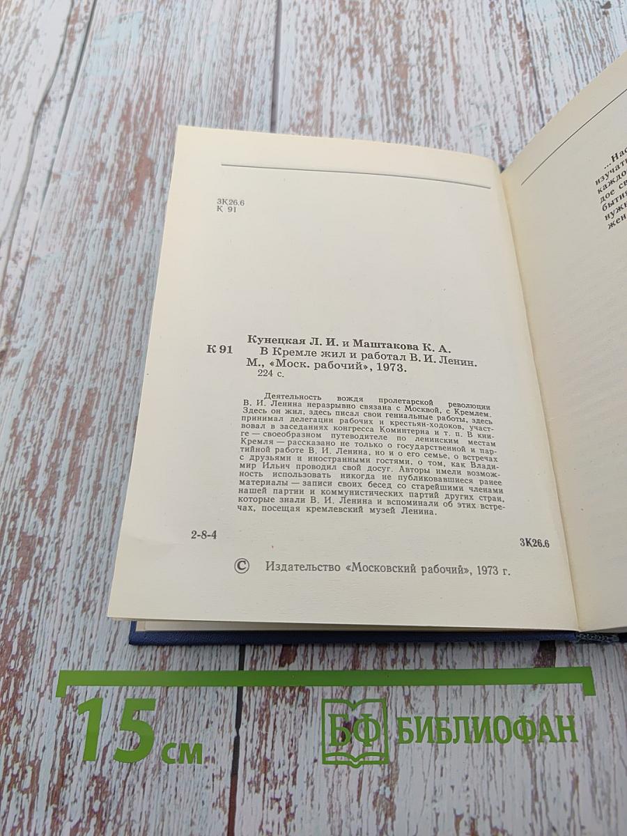 В Кремле жил и работал Ленин