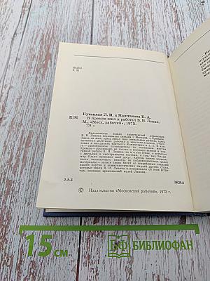В Кремле жил и работал Ленин