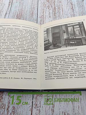 В Кремле жил и работал Ленин