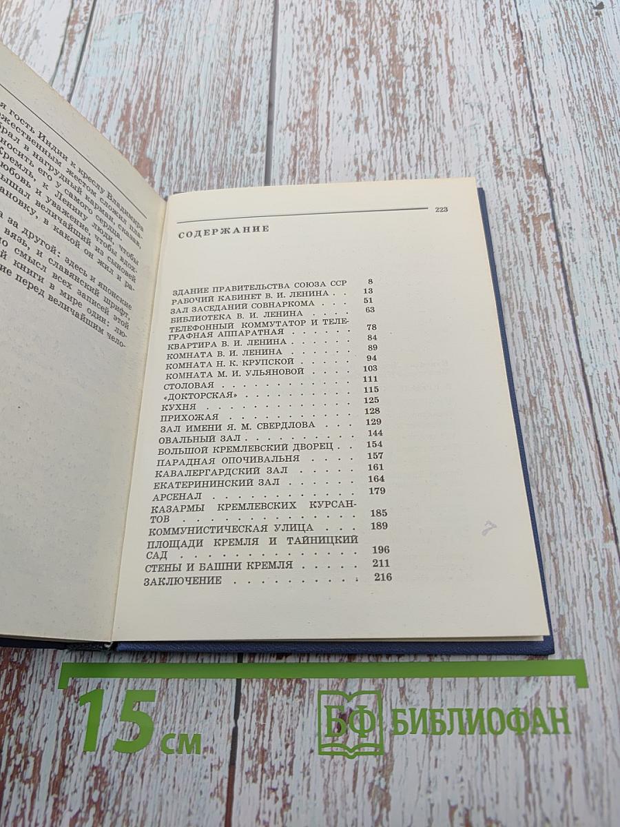 В Кремле жил и работал Ленин