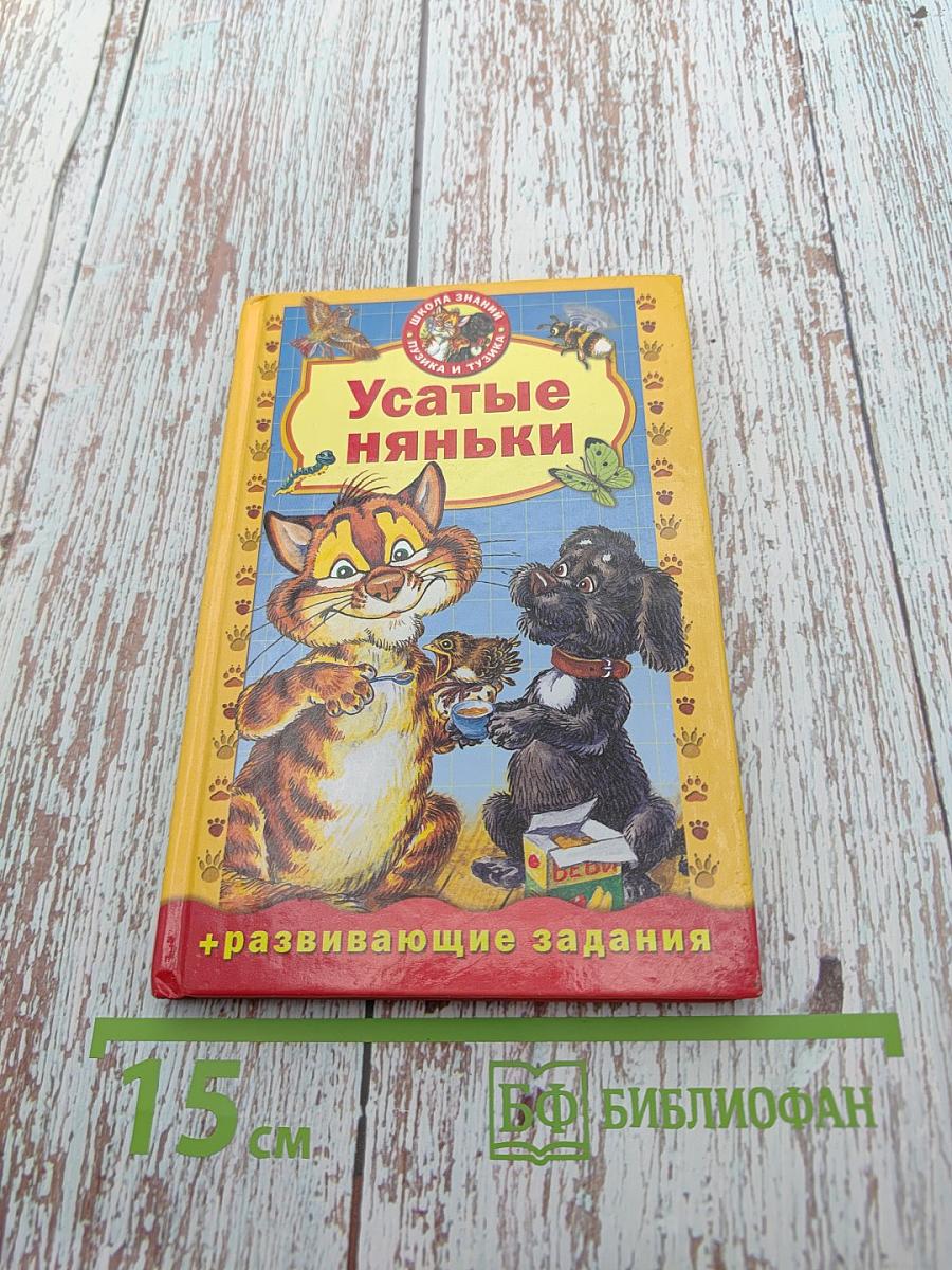 Усатые няньки