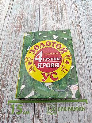 Золотой ус и 4 группы крови