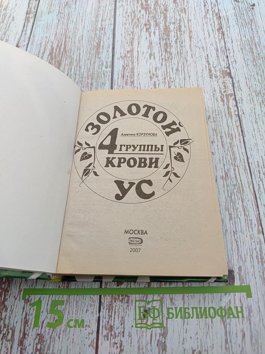 Золотой ус и 4 группы крови