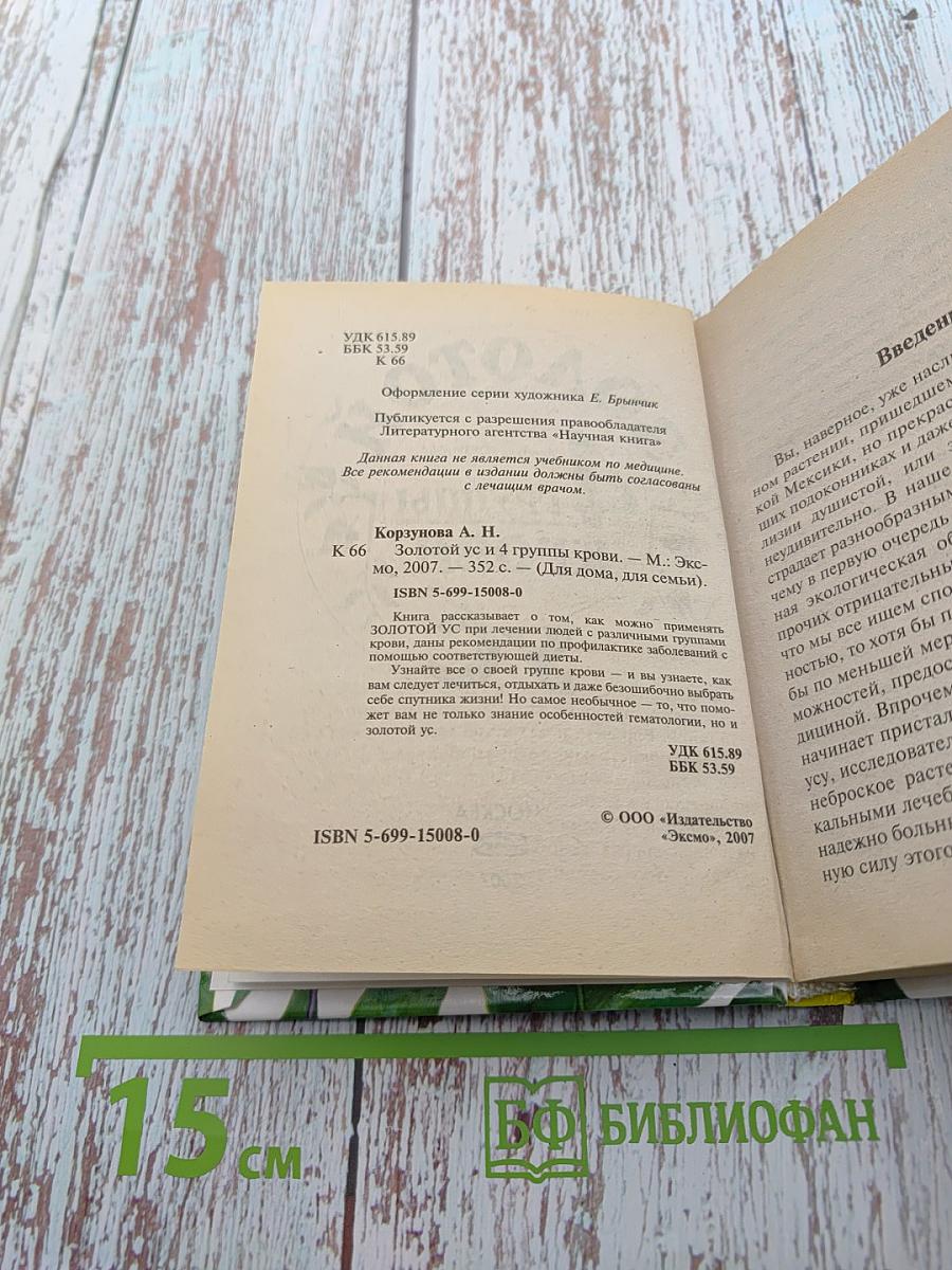 Золотой ус и 4 группы крови