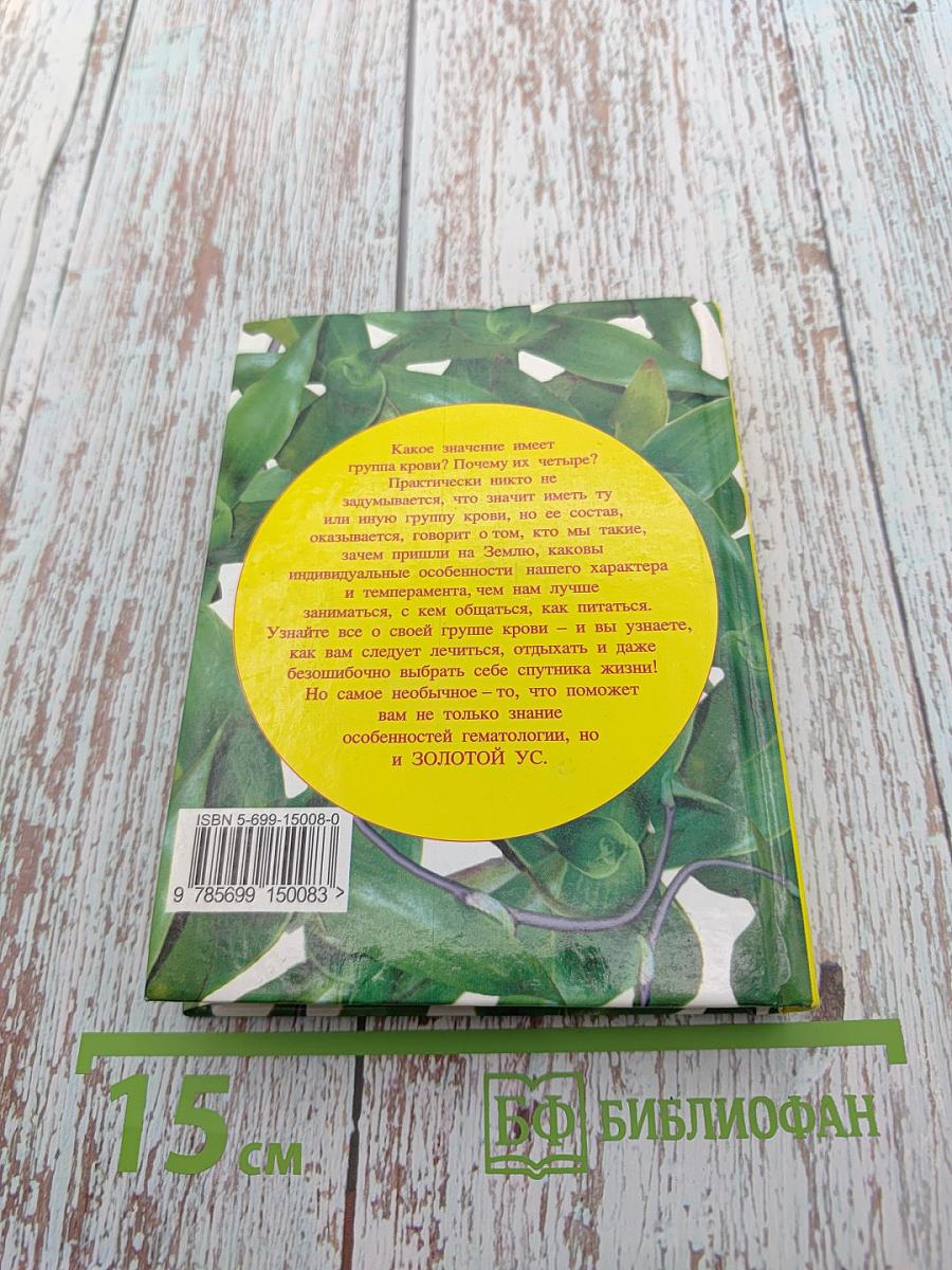 Золотой ус и 4 группы крови