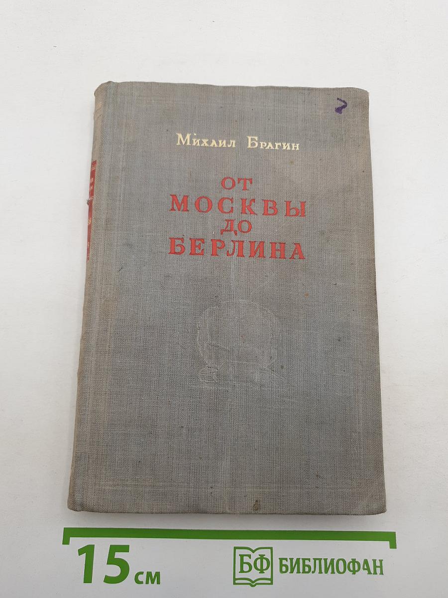 От Москвы до Берлина
