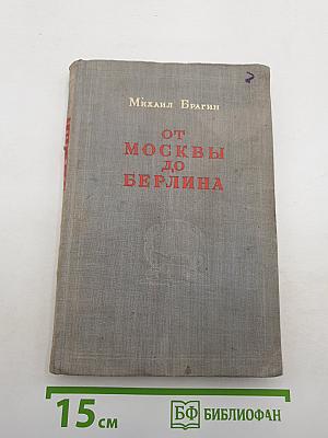 От Москвы до Берлина