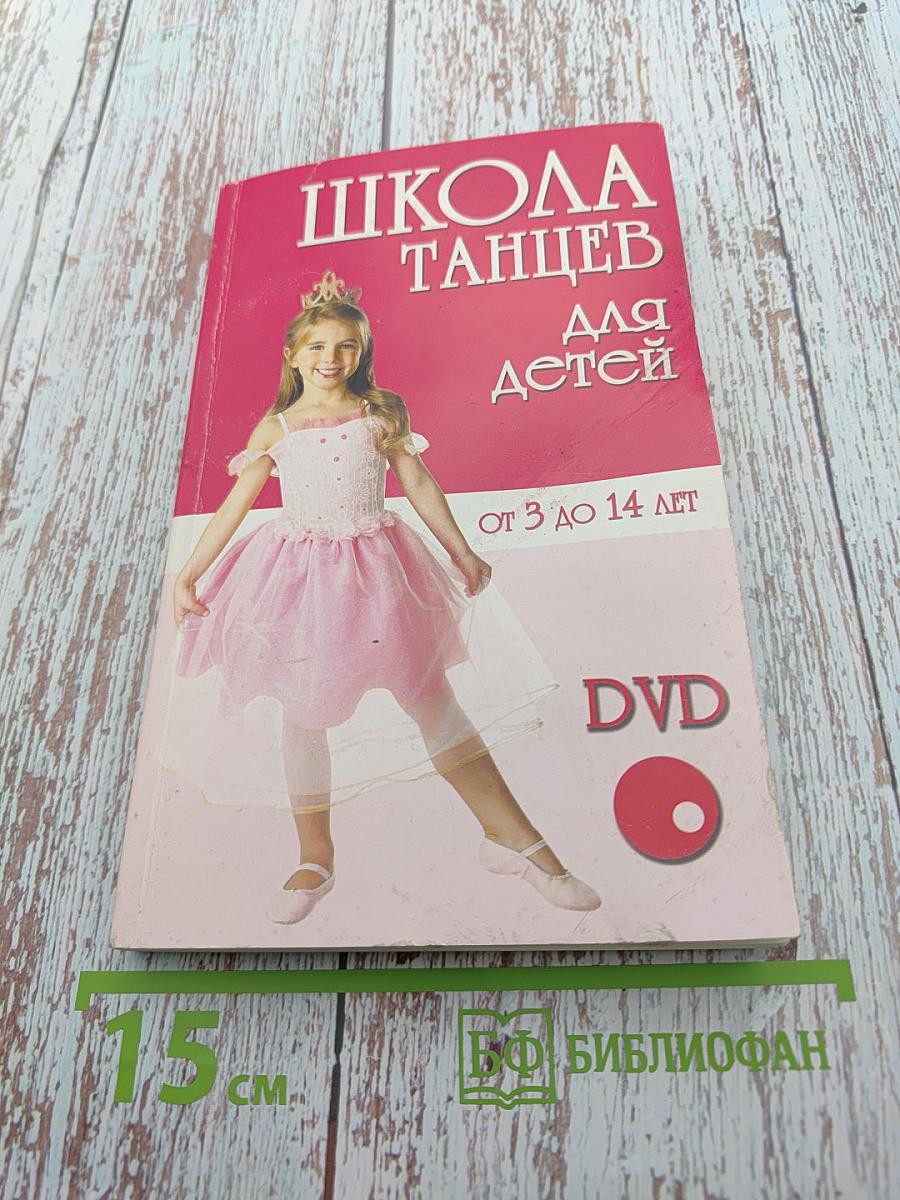 Школа танцев для детей