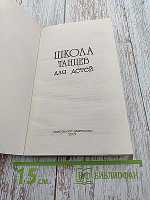 Школа танцев для детей