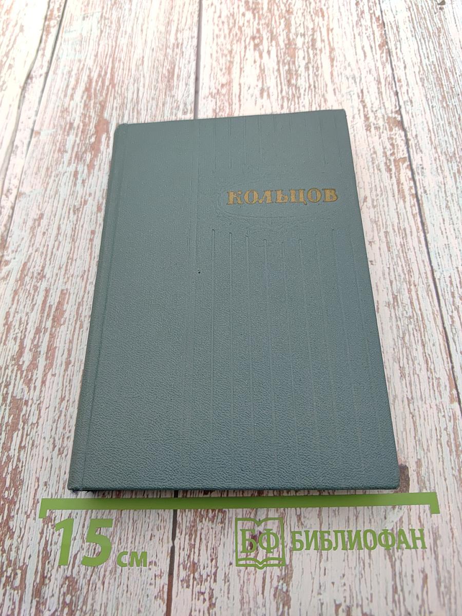 А.В. Кольцов. Том второй. Письма