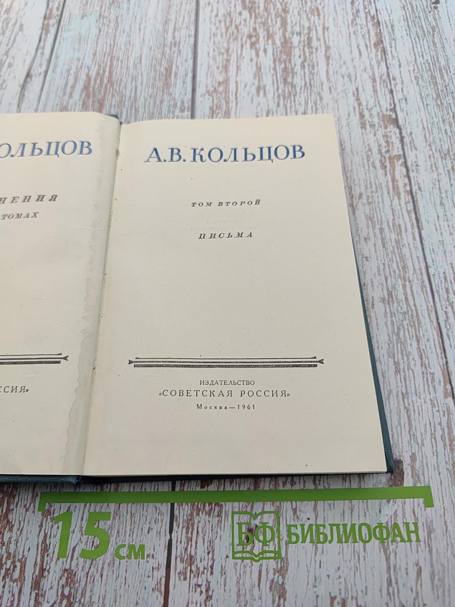 А.В. Кольцов. Том второй. Письма