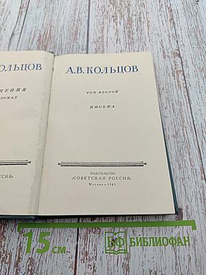 А.В. Кольцов. Том второй. Письма