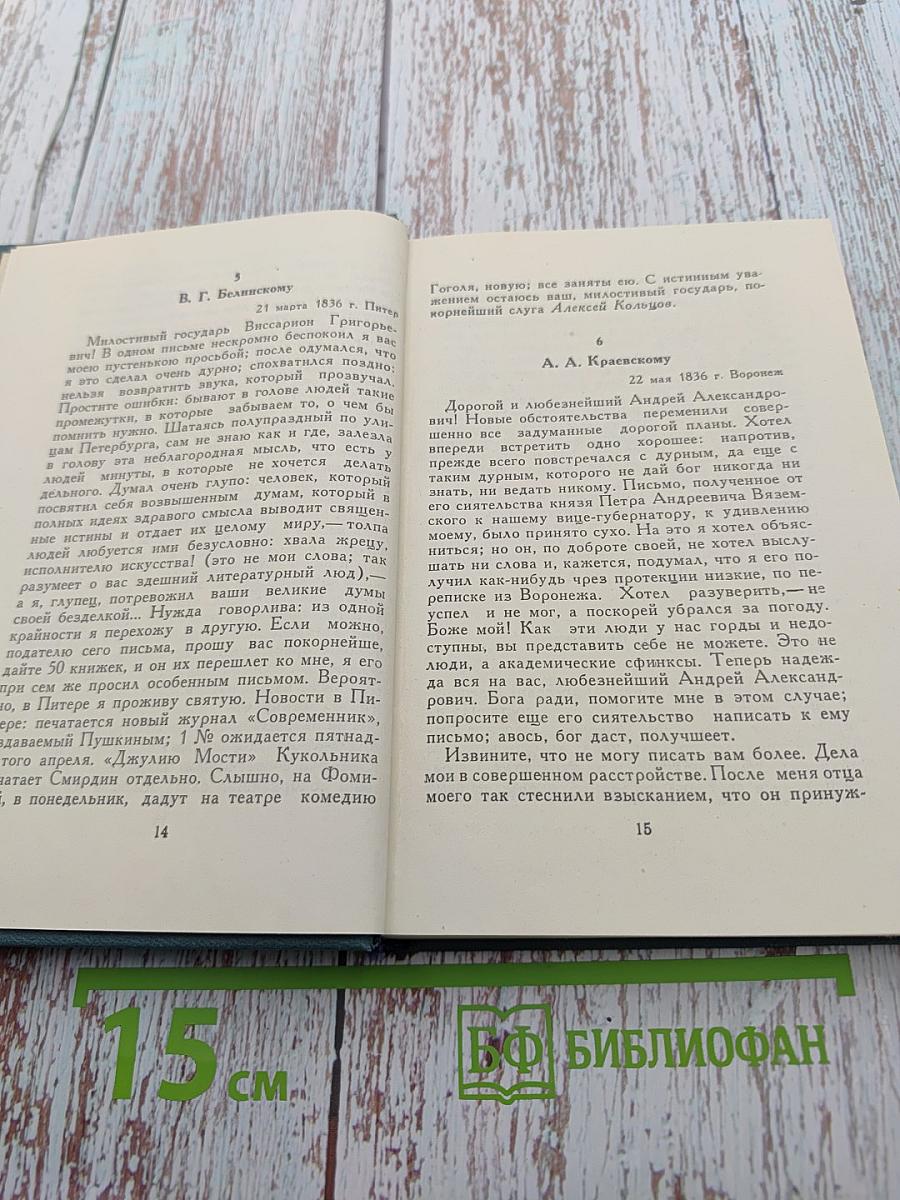 А.В. Кольцов. Том второй. Письма