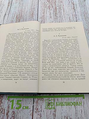 А.В. Кольцов. Том второй. Письма