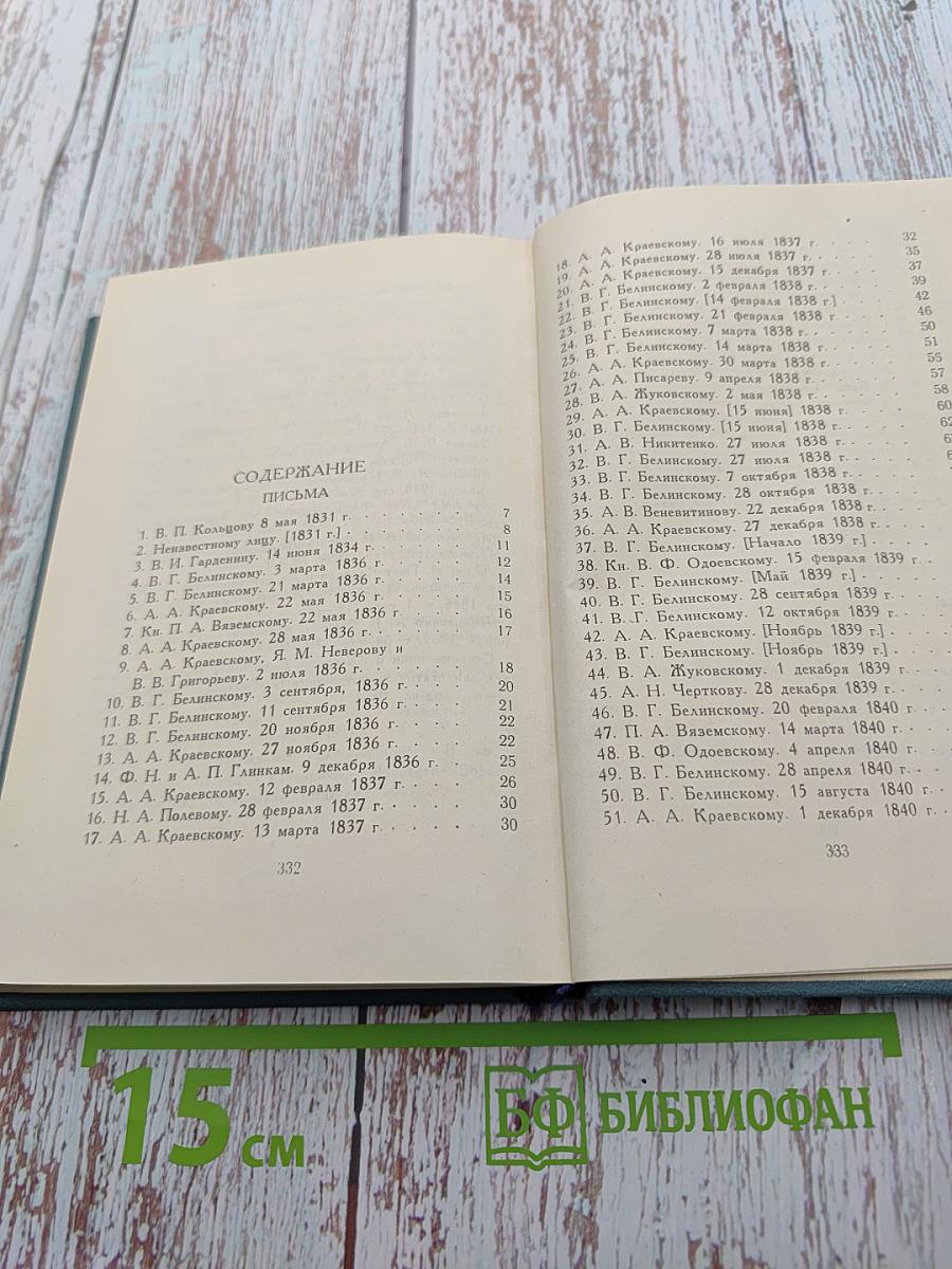А.В. Кольцов. Том второй. Письма