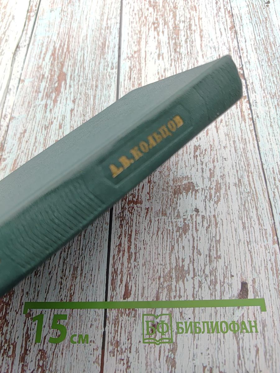 А.В. Кольцов. Том второй. Письма