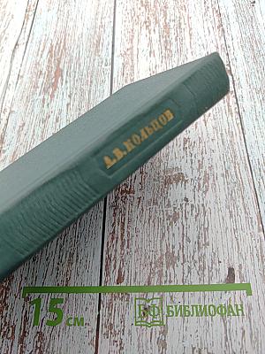 А.В. Кольцов. Том второй. Письма