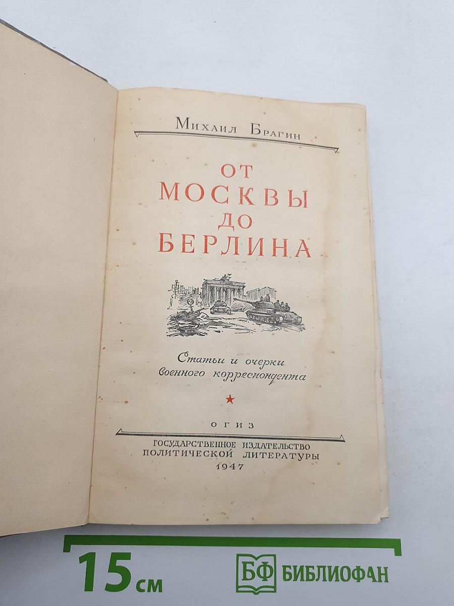 От Москвы до Берлина