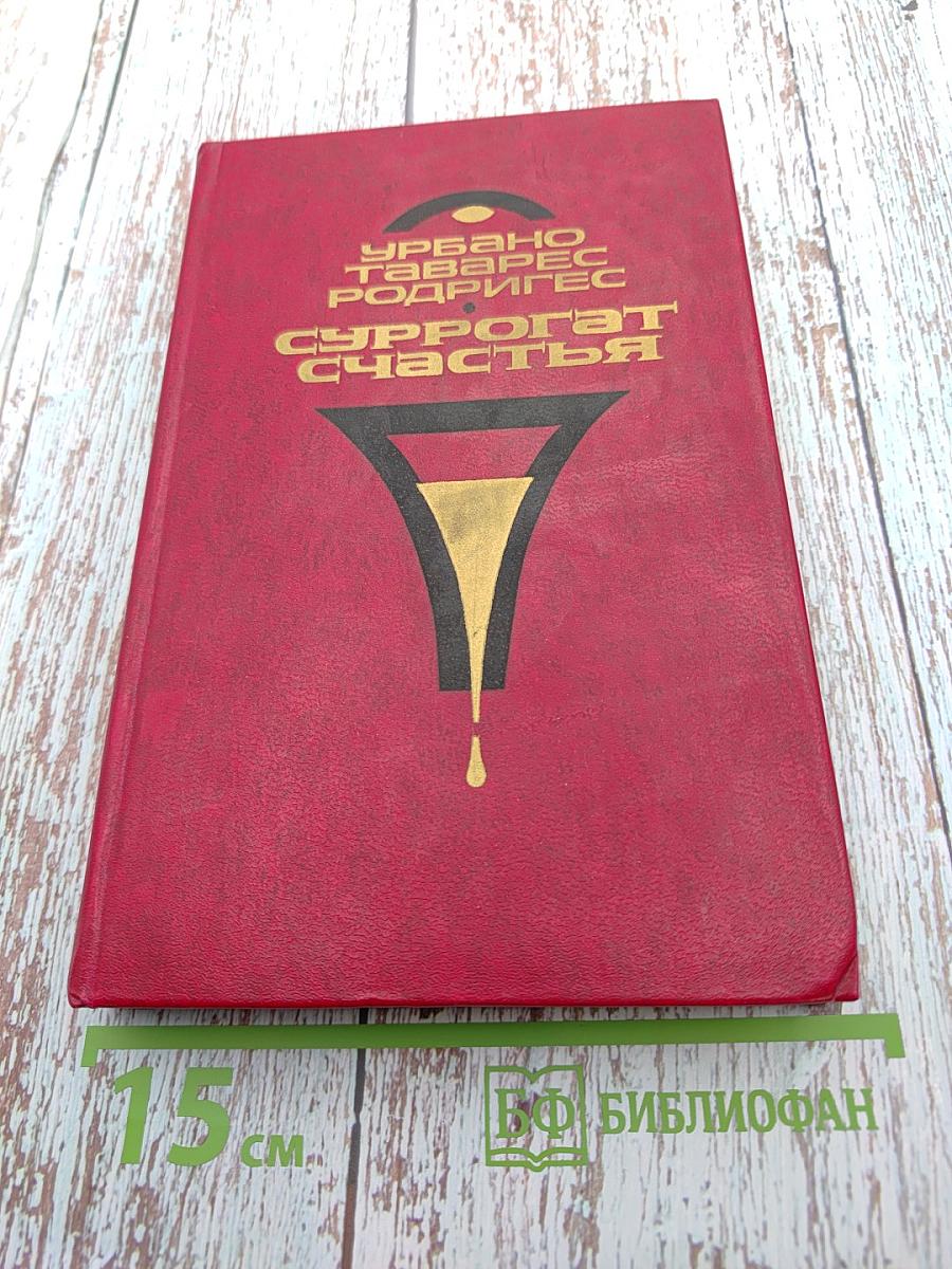 Суррогат счастья. Новеллы