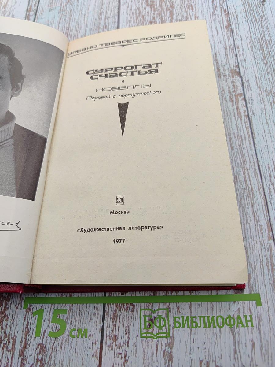 Суррогат счастья. Новеллы