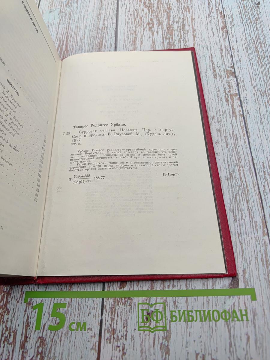 Суррогат счастья. Новеллы