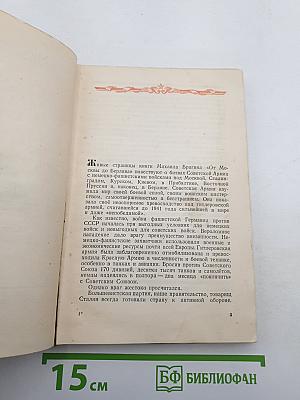 От Москвы до Берлина