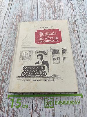 Шостакович в Петрограде-Ленинграде