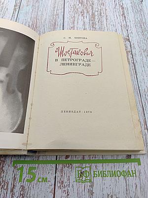 Шостакович в Петрограде-Ленинграде