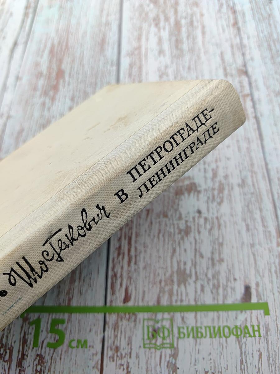 Шостакович в Петрограде-Ленинграде