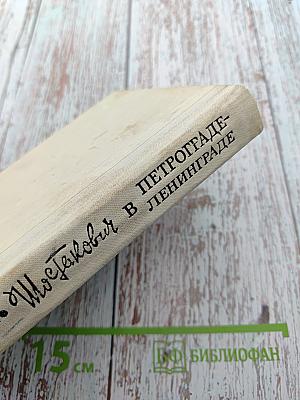 Шостакович в Петрограде-Ленинграде