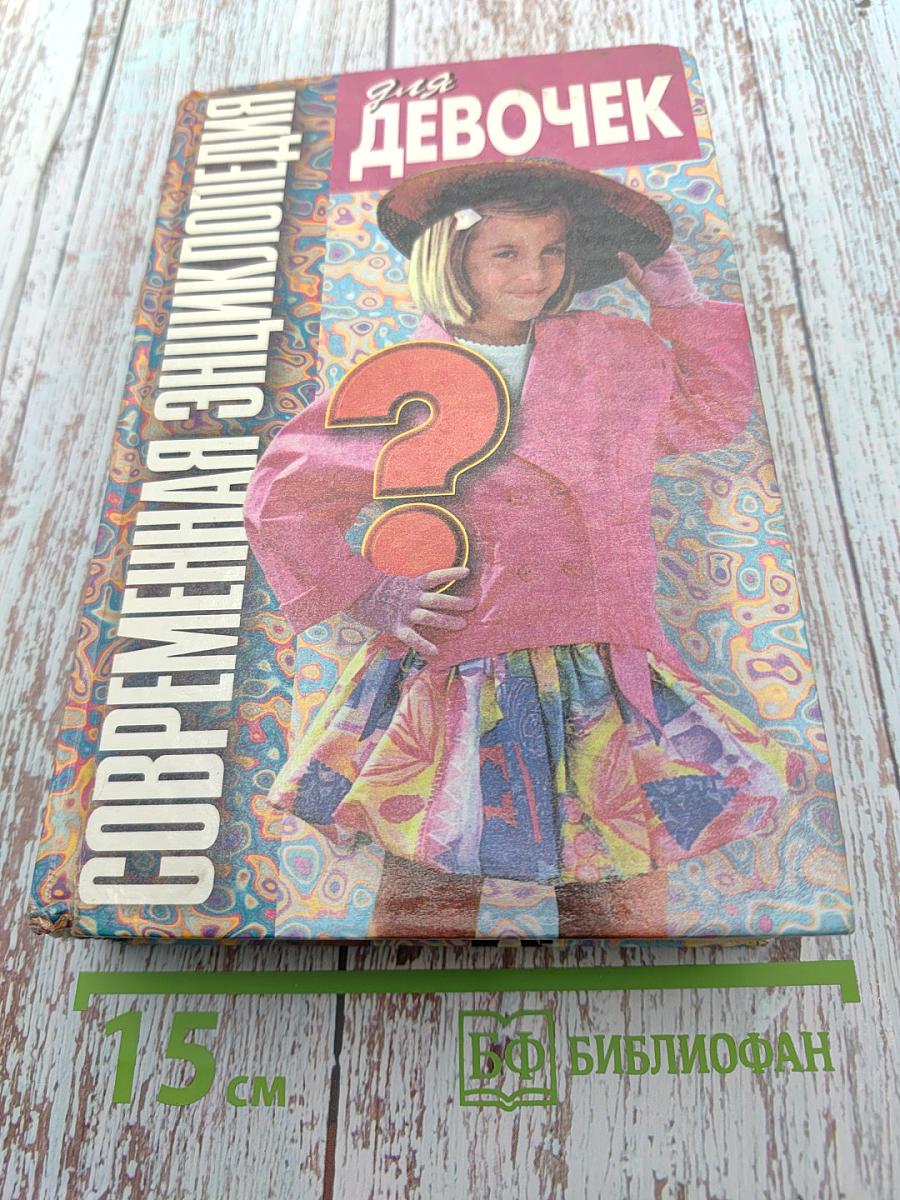 Современная энциклопедия для девочек