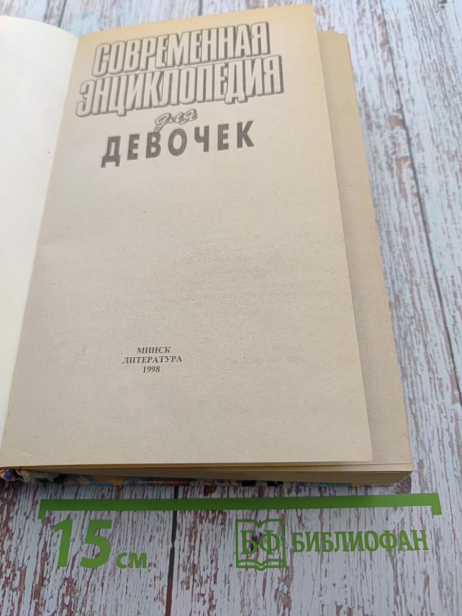 Современная энциклопедия для девочек